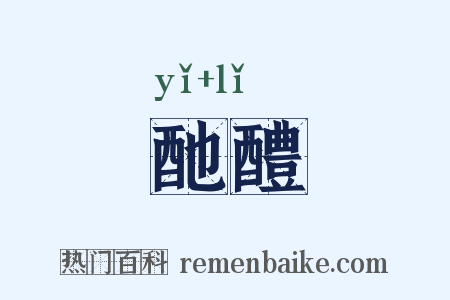 酏醴是什么意思的图片